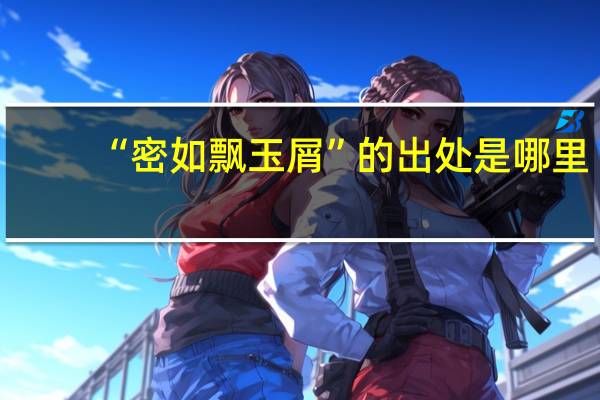 “密如飘玉屑”的出处是哪里