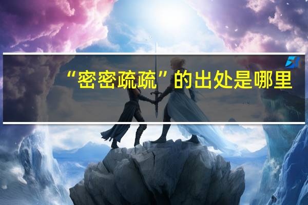 “密密疏疏”的出处是哪里