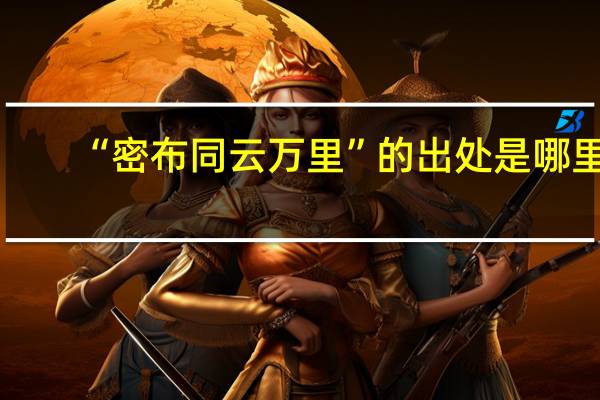 “密布同云万里”的出处是哪里