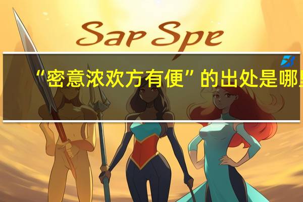 “密意浓欢方有便”的出处是哪里