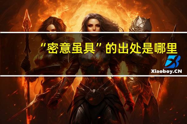 “密意虽具”的出处是哪里