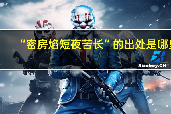 “密房焰短夜苦长”的出处是哪里