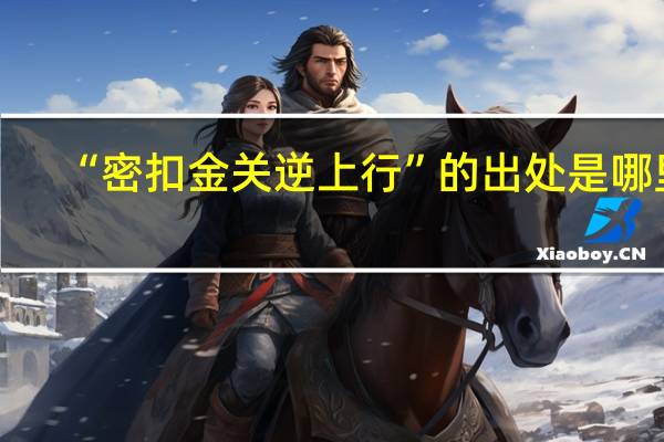 “密扣金关逆上行”的出处是哪里