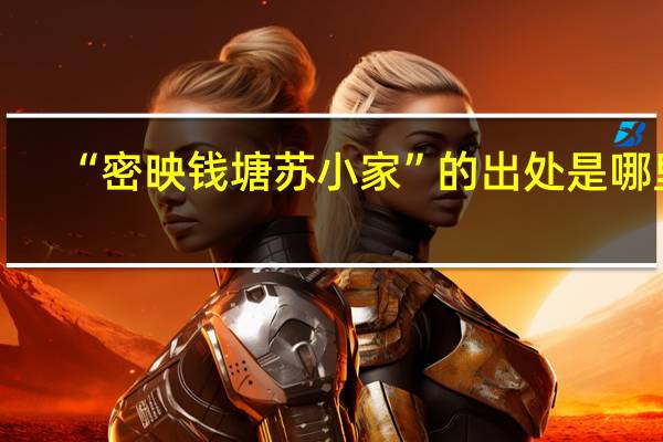 “密映钱塘苏小家”的出处是哪里