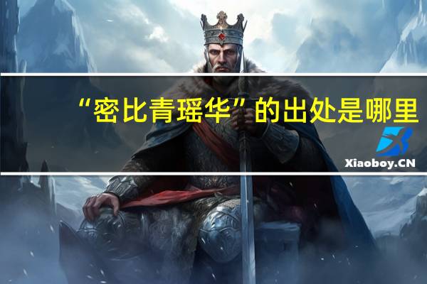 “密比青瑶华”的出处是哪里