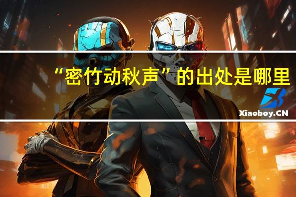 “密竹动秋声”的出处是哪里