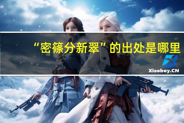 “密篠分新翠”的出处是哪里