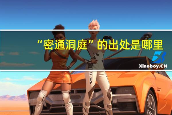 “密通洞庭”的出处是哪里