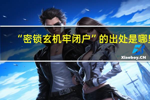 “密锁玄机牢闭户”的出处是哪里