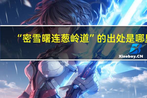 “密雪曙连葱岭道”的出处是哪里