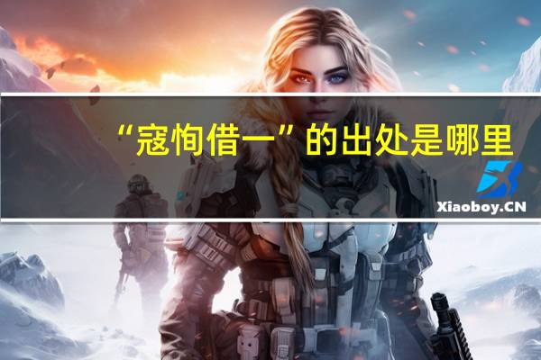 “寇恂借一”的出处是哪里