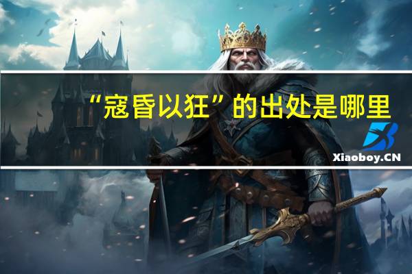 “寇昏以狂”的出处是哪里