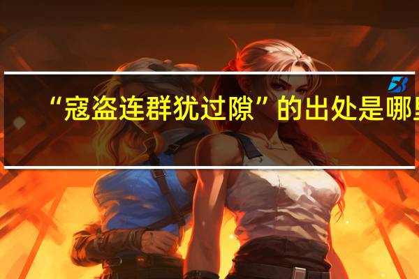 “寇盗连群犹过隙”的出处是哪里
