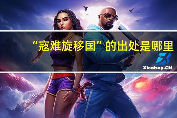 “寇难旋移国”的出处是哪里