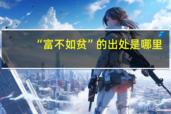 “富不如贫”的出处是哪里