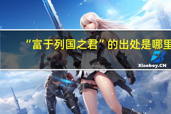“富于列国之君”的出处是哪里