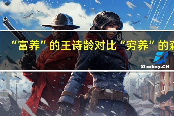 “富养”的王诗龄对比“穷养”的森碟，现在差别有多大