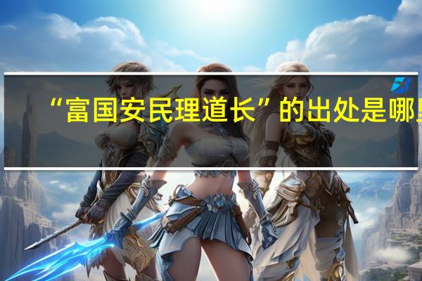 “富国安民理道长”的出处是哪里