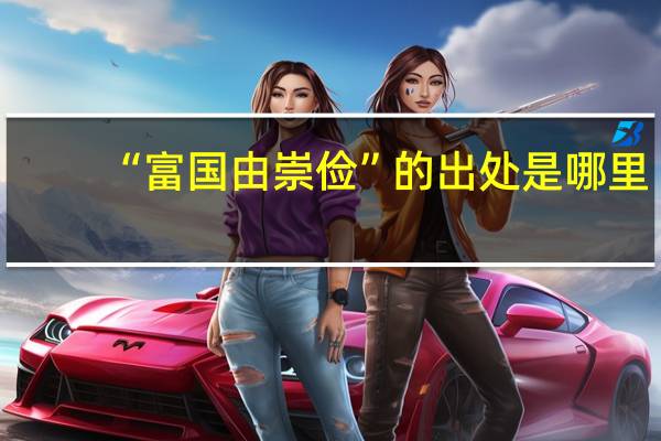 “富国由崇俭”的出处是哪里