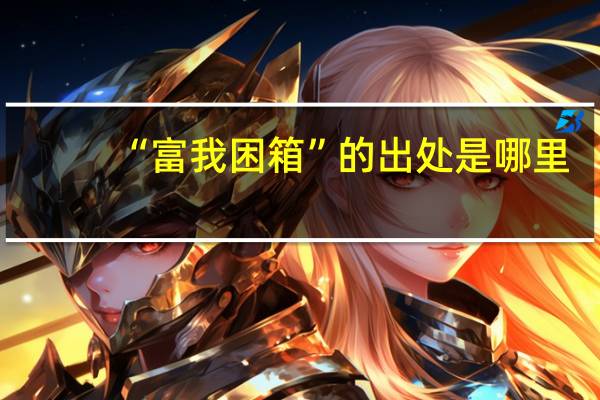 “富我困箱”的出处是哪里