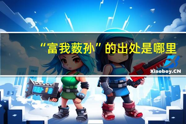 “富我薮孙”的出处是哪里