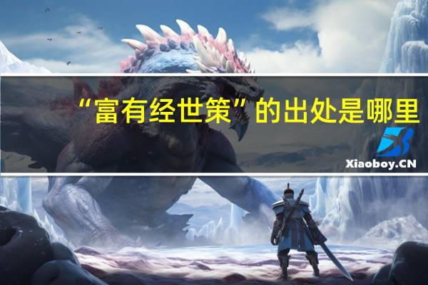 “富有经世策”的出处是哪里