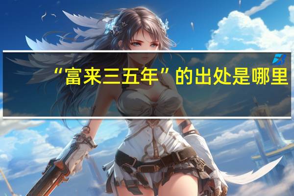 “富来三五年”的出处是哪里