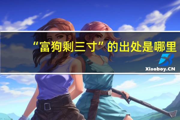 “富狗剩三寸”的出处是哪里
