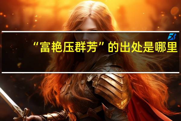 “富艳压群芳”的出处是哪里