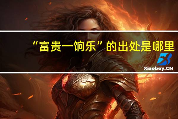 “富贵一饷乐”的出处是哪里