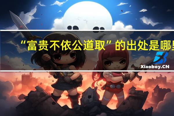 “富贵不依公道取”的出处是哪里