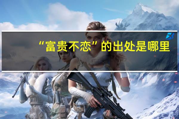 “富贵不恋”的出处是哪里