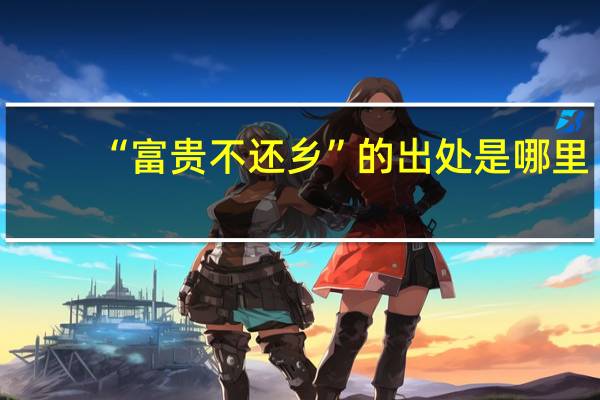 “富贵不还乡”的出处是哪里