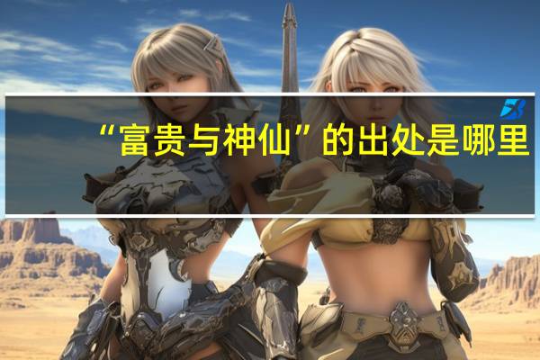 “富贵与神仙”的出处是哪里