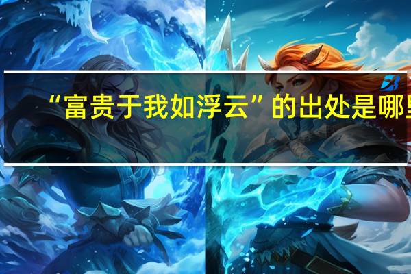 “富贵于我如浮云”的出处是哪里