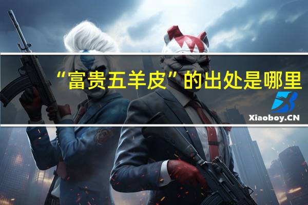 “富贵五羊皮”的出处是哪里