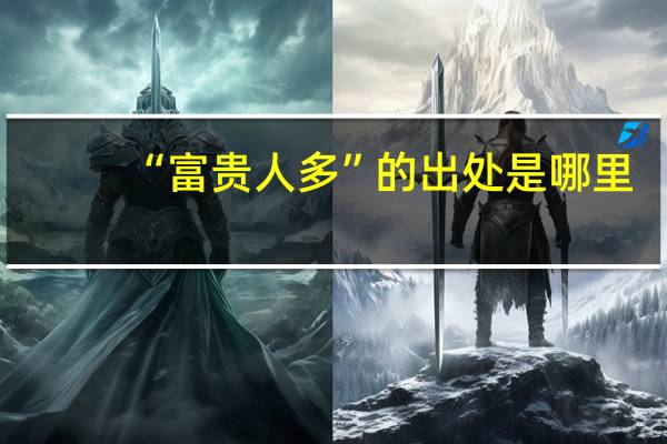 “富贵人多”的出处是哪里