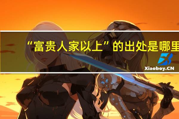 “富贵人家以上”的出处是哪里