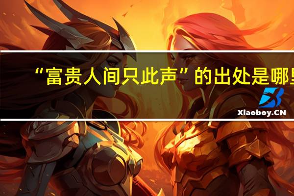 “富贵人间只此声”的出处是哪里