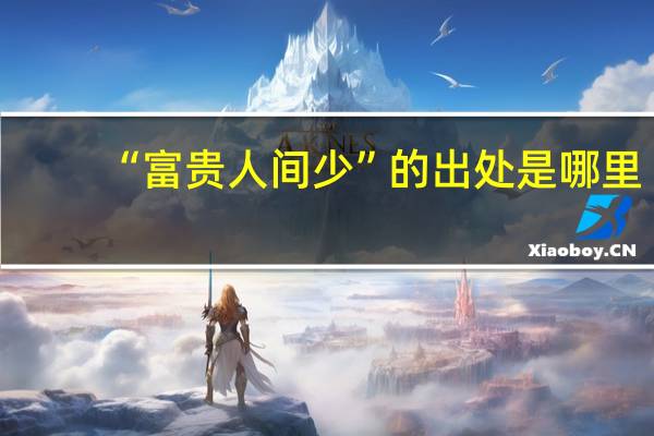 “富贵人间少”的出处是哪里