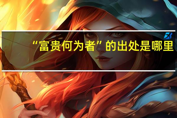 “富贵何为者”的出处是哪里