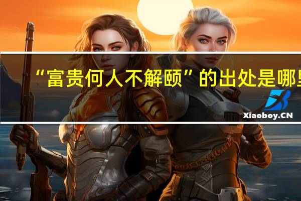 “富贵何人不解颐”的出处是哪里