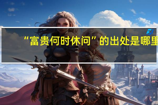 “富贵何时休问”的出处是哪里