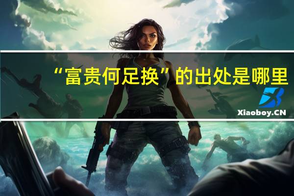 “富贵何足换”的出处是哪里