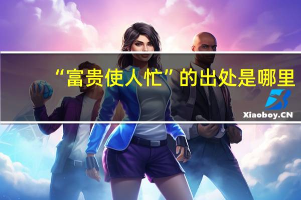 “富贵使人忙”的出处是哪里