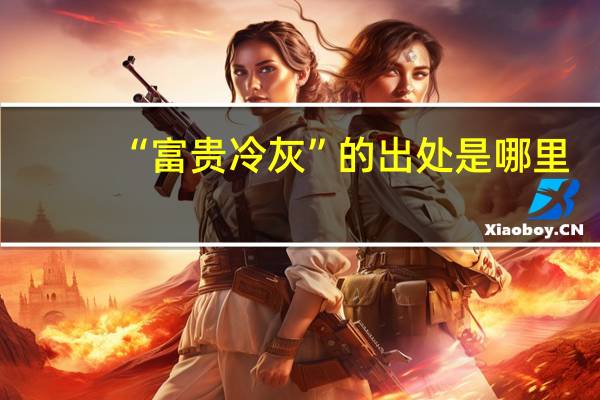“富贵冷灰”的出处是哪里