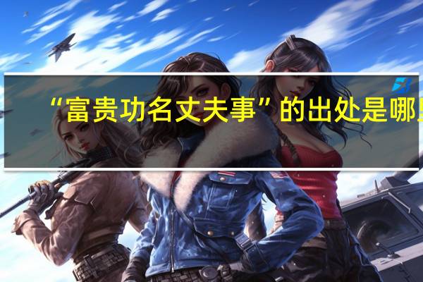 “富贵功名丈夫事”的出处是哪里