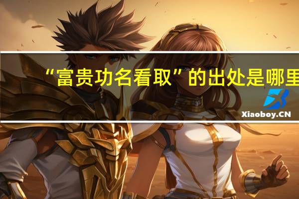 “富贵功名看取”的出处是哪里