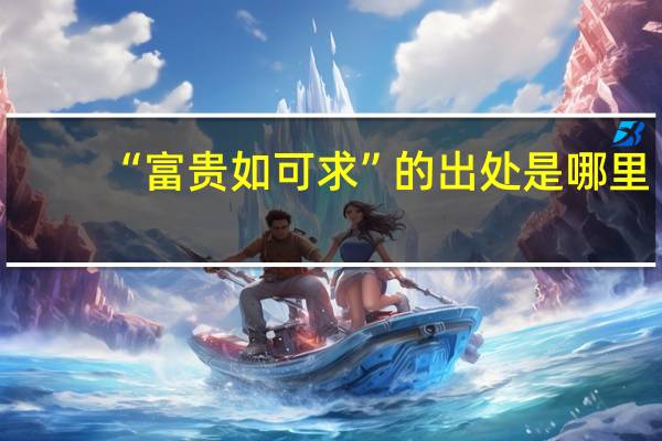 “富贵如可求”的出处是哪里
