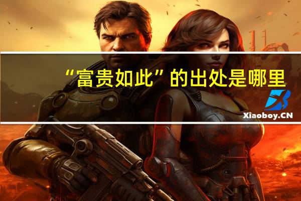 “富贵如此”的出处是哪里